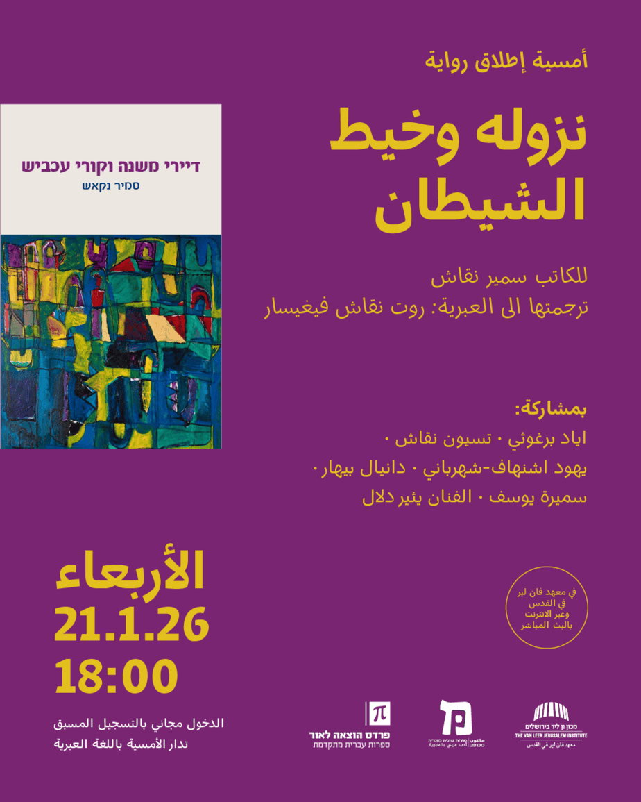 أمسية إطلاق كتاب: نزولة وخيط الشيطان