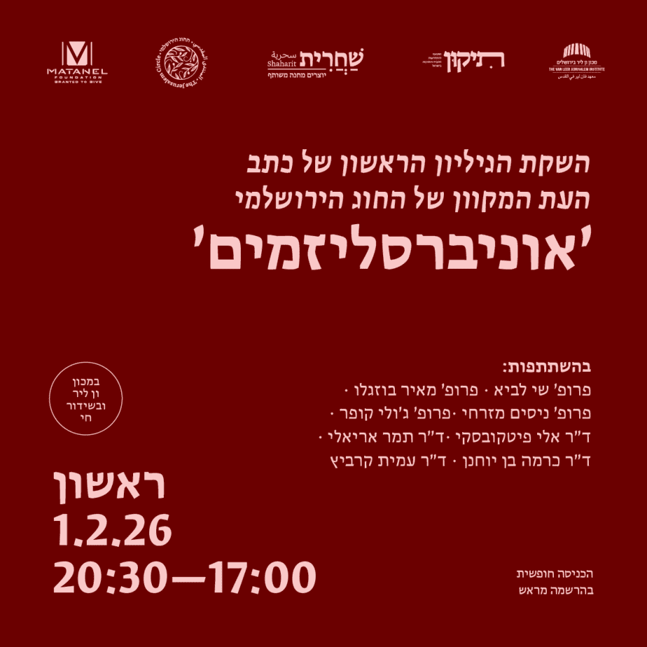אוניברסליזמים: השקה לכתב העת