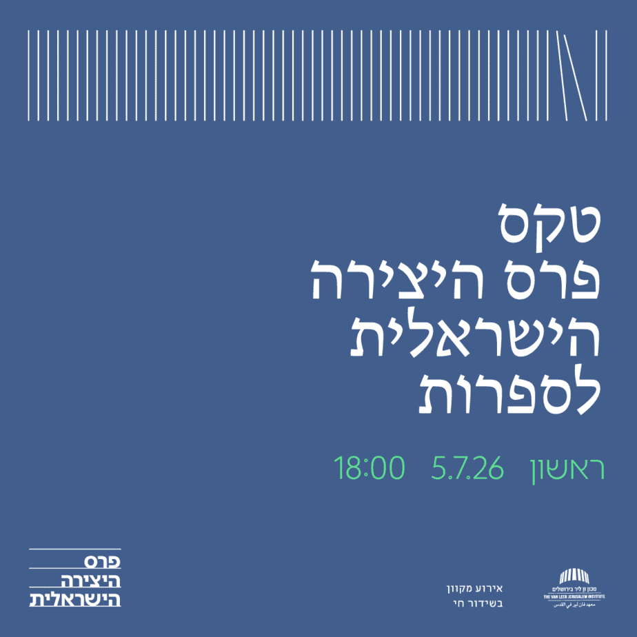 טקס פרס היצירה הישראלית לספרות 2026